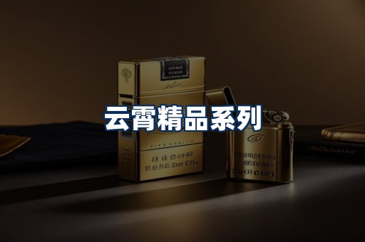 云霄香烟展示